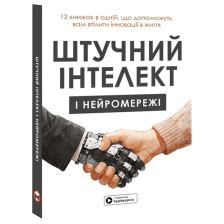 Книга Штучний інтелект та нейромережі. Збірник саммарі + Аудіокнига