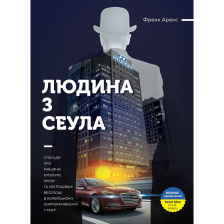 Книга Людина з Сеула / Френк Аренс