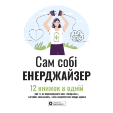 Книга Я сам енергетик. Збірка конспектів + аудіокнига