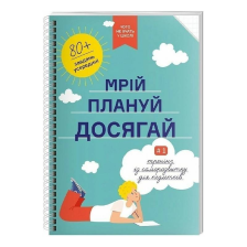 Книга Мрій. Плануй! Досягай. Тренінг із саморозвитку для підлітків №1