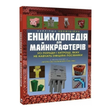 Книга Найкраща неофіційна енциклопедія для майнкрафтерів / Меган Міллер