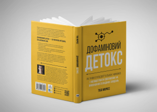 Книжка Дофаміновий детокс.