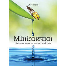 Книга Міні звички. Маленькі кроки до значних здобутків / Стівен Гайз