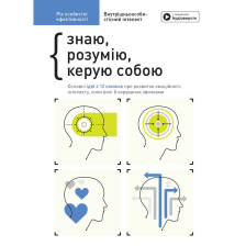 Книга Рік особистої ефективності: Внутрішньоособистісний інтелект. Збірник №2 + Аудіокнига