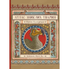 Книжка Атлас зниклих тварин / Ніколь Кухарська