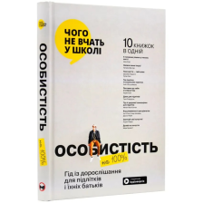 Книжка Особистість на 100%. Гід із дорослішання для підлітків та їх батьків. Збірник саммарі + Аудіокнига