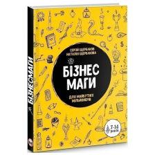 Книга Бізнес-маги. Як стати справжнім чарівником / Сергій Щербаков, Наталія Щербакова