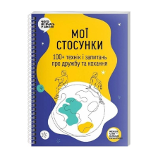 Книга Мої стосунки: 100+ технік та питань про дружбу та кохання