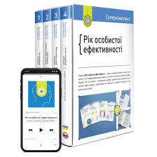 Книга Рік особистої ефективності + Аудіокнига