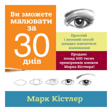 Книга Ви зможете малювати за 30 днів / Марк Кістлер