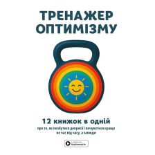Книга Тренажер оптимізму. Збірник саммарі + Аудіокнига