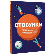 Книга Відносини. Візуальний гід у коханні та дружбі