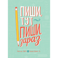 Книжка Пиши тут, пиши зараз / Ніколь Лярю, Наомі Девіс Лі