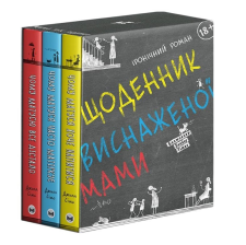 Комплект із трьох книг  Щоденник виснаженої мами / Джилл Сімс