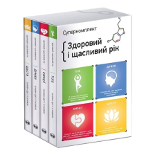 Книжка Набір з чотирьох книг Здоровий та щасливий рік. Збірник саммарі + Аудіокнига