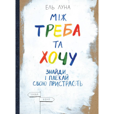Книга Між треба і хочу.